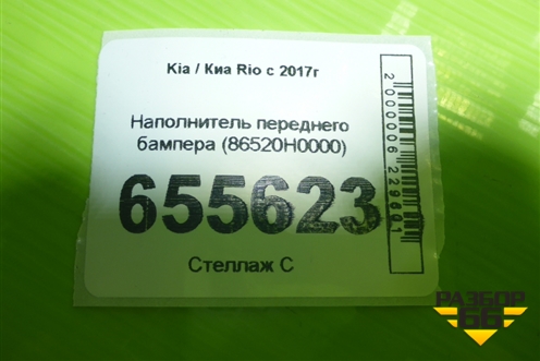 Наполнитель переднего бампера (86520H0000) для Kia Rio с 2017г