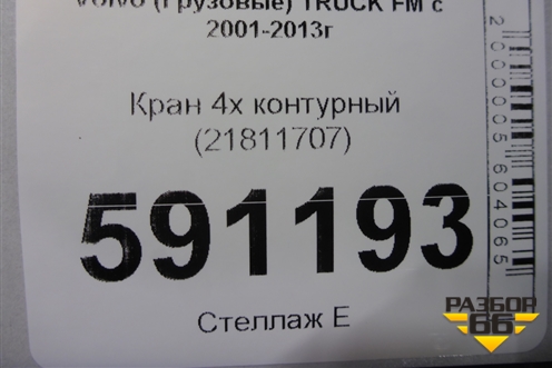Кран 4х контурный (21811707) для Volvo  TRUCK FM с 2001-2013г
