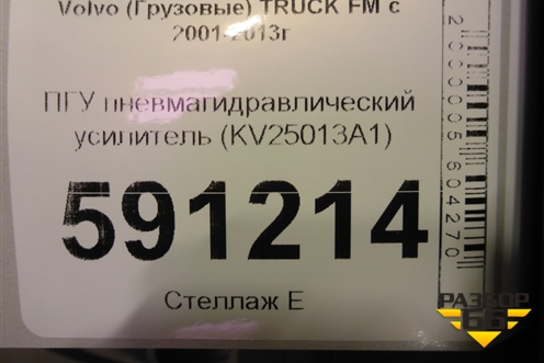 ПГУ пневмагидравлический усилитель (KV25013A1) для Volvo  TRUCK FM с 2001-2013г