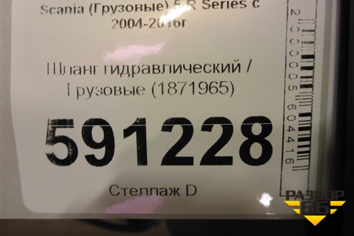 Шланг гидравлический  (1871965) для Scania  5 R Series с 2004-2016г