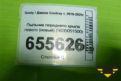 Пыльник переднего крыла левого (новый) (5035051500) для Geely Coolray с 2019-2025г
