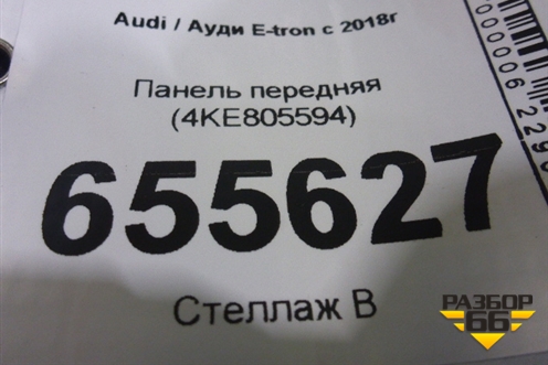 Панель передняя (4KE805594) для Audi E-tron с 2018г