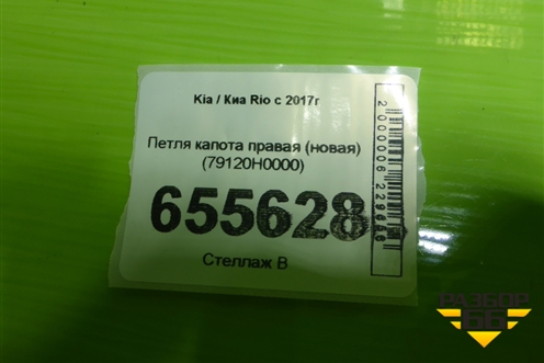 Петля капота правая (новая) (79120H0000) для Kia Rio с 2017г