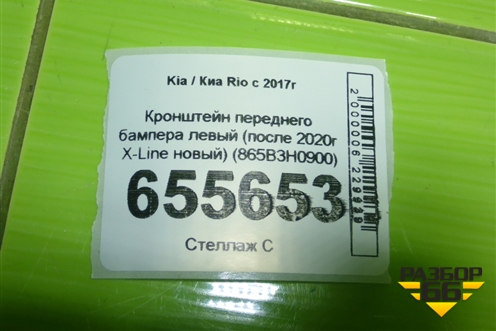 Кронштейн переднего бампера левый (после 2020г X-Line новый) (865B3H0900) для Kia Rio с 2017г