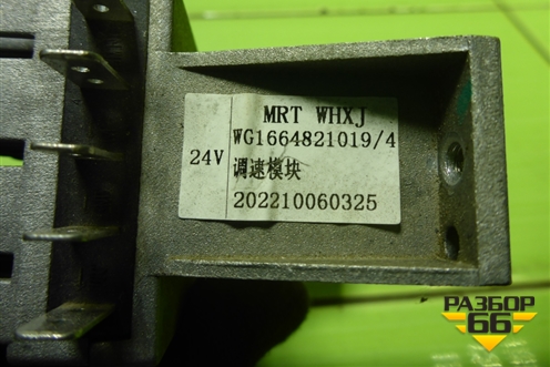 Резистор отопителя (WG1664821019) для Sitrak  C7H