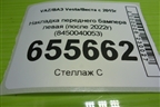 Накладка переднего бампера левая (после 2022г) (8450040053) для VAZ Vesta/Веста с 2015г