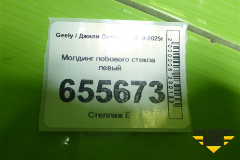 Молдинг лобового стекла левый для Geely Coolray с 2019-2025г