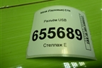 Разъём USB (WG9X25580013) для Sitrak  C7H