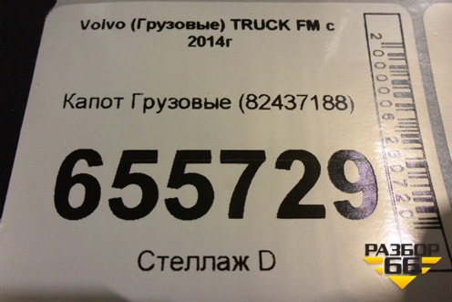 Капот  (82437188) для Volvo  TRUCK FM с 2014г