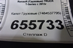 Капот  (7484537795) для Renault  TRUCK T-Series с 2013г