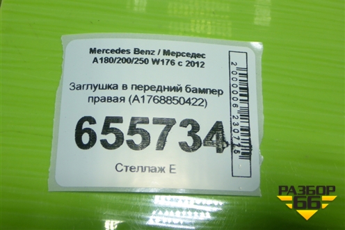 Заглушка в передний бампер правая (A1768850422) для Mercedes Benz A180/200/250 W176 с 2012