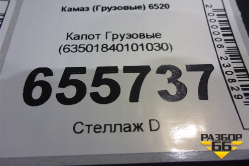 Капот  (63501840101030) для Камаз  6520