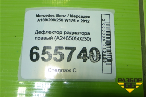 Дефлектор радиатора правый (A2465050230) для Mercedes Benz A180/200/250 W176 с 2012