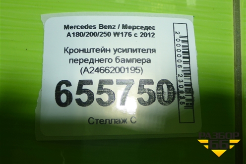 Кронштейн усилителя переднего бампера (A2466200195) для Mercedes Benz A180/200/250 W176 с 2012