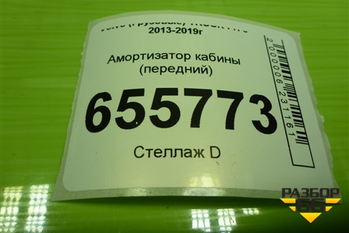 Амортизатор кабины (передний) (15574) для Volvo  TRUCK FH с 2013-2019г