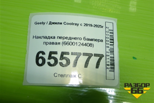 Накладка переднего бампера правая (6600124408) для Geely Coolray с 2019-2025г
