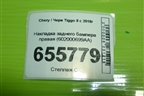 Накладка заднего бампера правая (602000699AA) для Chery Tiggo 8 с 2018г