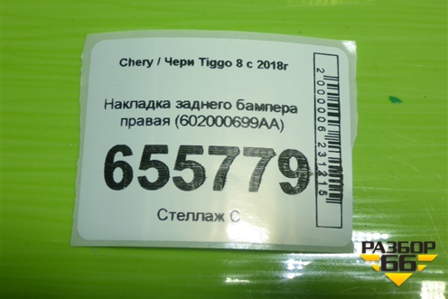 Накладка заднего бампера правая (602000699AA) для Chery Tiggo 8 с 2018г