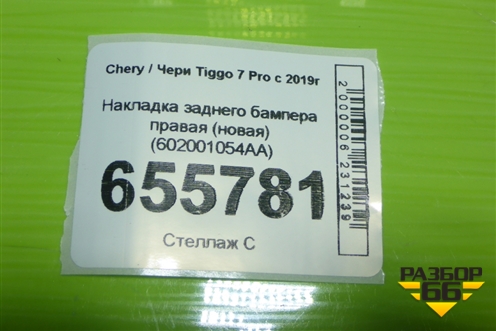 Накладка заднего бампера правая (новая) (602001054AA) для Chery Tiggo 7 Pro с 2019г