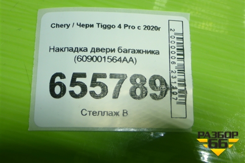 Накладка двери багажника (609001564AA) для Chery Tiggo 4 Pro с 2020г
