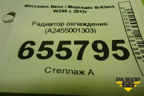Радиатор охлаждения (A2455001303) для Mercedes Benz B-Klass W246 с 2012г