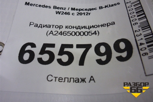 Радиатор кондиционера (A2465000054) для Mercedes Benz B-Klass W246 с 2012г