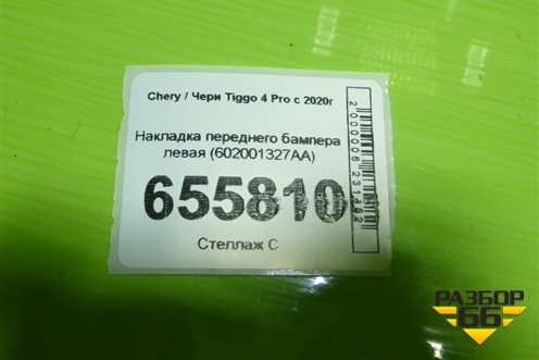 Накладка переднего бампера левая (602001327AA) для Chery Tiggo 4 Pro с 2020г