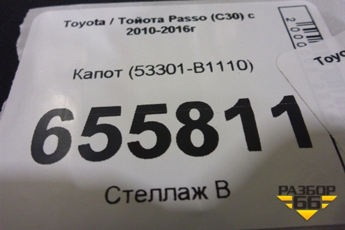 Капот (53301-B1110) (53301B1110) для Toyota Passo (C30) с 2010-2016г