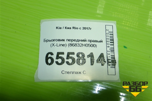 Брызговик передний правый (X-Line) (86832H0500) для Kia Rio с 2017г
