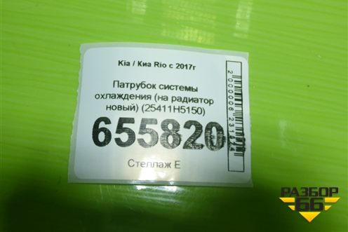 Патрубок системы охлаждения (на радиатор новый) (25411H5150) для Kia Rio с 2017г