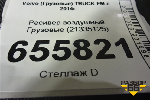 Ресивер воздушный  (21335125) для Volvo  TRUCK FM с 2014г