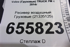 Ресивер воздушный  (21335125) для Volvo  TRUCK FM с 2014г