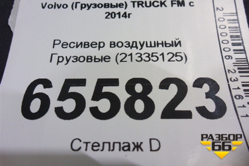 Ресивер воздушный  (21335125) для Volvo  TRUCK FM с 2014г