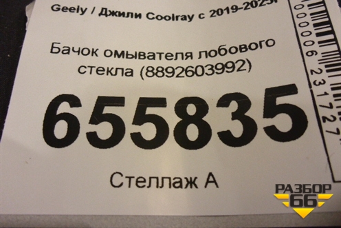 Бачок омывателя лобового стекла (8892603992) для Geely Coolray с 2019-2025г