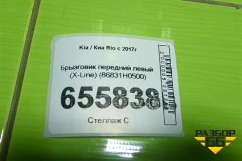 Брызговик передний левый (X-Line) (86831H0500) для Kia Rio с 2017г