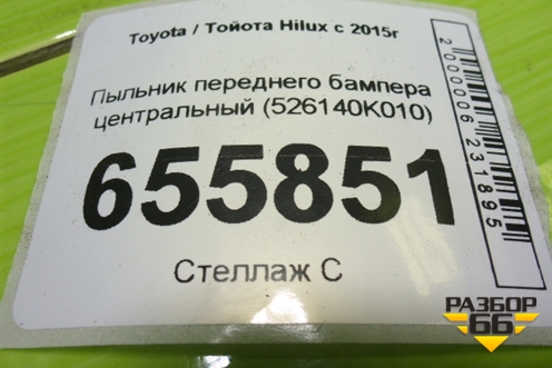 Пыльник переднего бампера центральный (526140K010) для Toyota Hilux с 2015-2025г