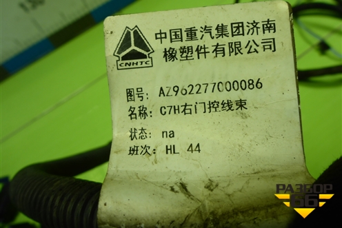 Проводка двери правой (AZ962277000086) для Sitrak  C7H