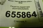 Решетка радиатора (623105AA0A03) для Nissan Murano (Z52) с 2016г (Мурано)