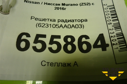 Решетка радиатора (623105AA0A03) для Nissan Murano (Z52) с 2016г (Мурано)