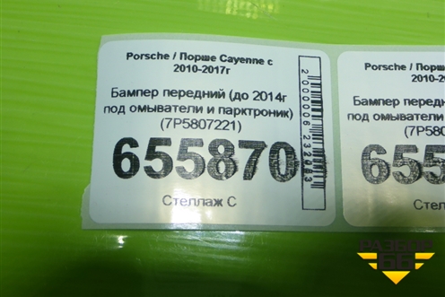 Бампер передний (до 2014г под омыватели и парктроник) (7P5807221) для Porsche Cayenne с 2010-2017г