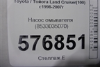 Насос омывателя (8533035070) для Toyota Land Cruiser (100) с1998-2007г