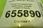 Решетка радиатора (дубликат новый) (HN07078GA) для Hyundai i30 с 2012-2017г