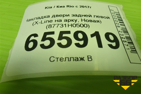 Накладка двери задней левой (X-Line на арку, Новая) (87731H0500) для Kia Rio с 2017г
