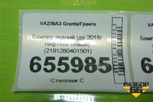 Бампер задний (до 2018г лифтбек новый) (2191280401501) для VAZ Granta/Гранта