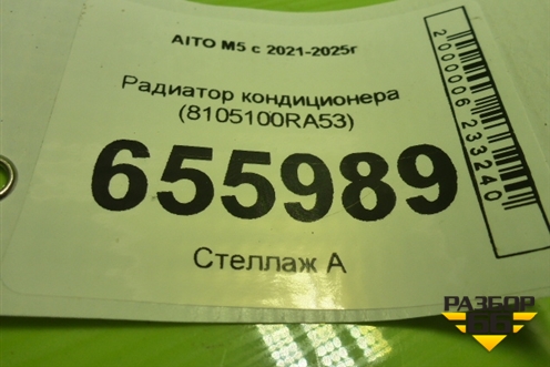 Радиатор кондиционера (8105100RA53) для AITO M5 с 2021-2025г