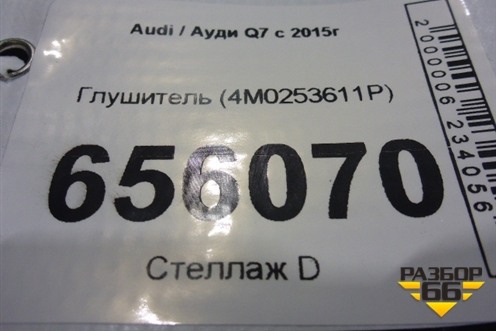 Глушитель (4M0253611P) для Audi Q7 c 2015г