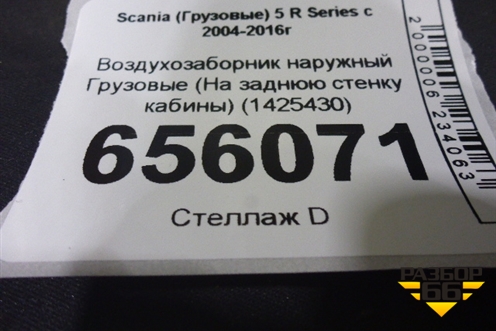 Воздухозаборник наружный  (На заднюю стенку кабины) (1425430) для Scania 5 R Series с 2004-2016г
