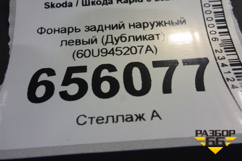 Фонарь задний наружный левый (Дубликат) (60U945207A) для Skoda Rapid с 2020г