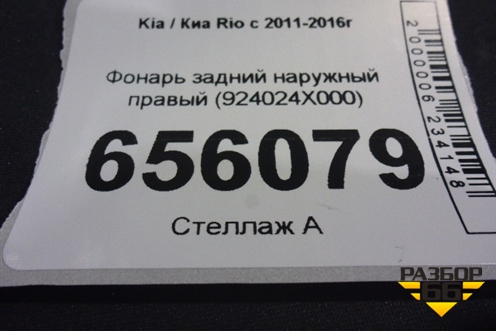 Фонарь задний наружный правый (924024X000) для Kia Rio с 2011-2016г
