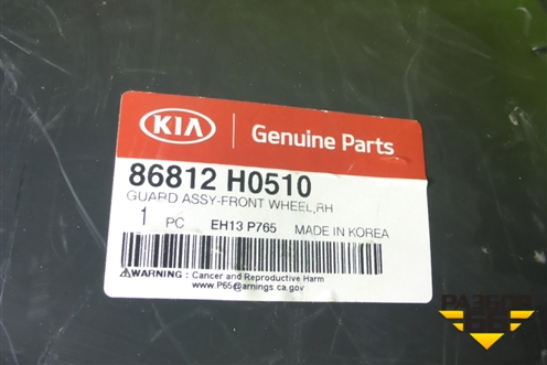 Локер передний правый (новый X-Line) (86812H0510) для Kia Rio с 2017г